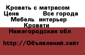 Кровать с матрасом  › Цена ­ 3 000 - Все города Мебель, интерьер » Кровати   . Нижегородская обл.